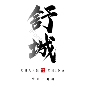 舒城