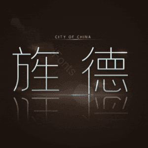 旌德