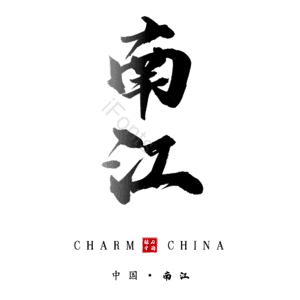 南江