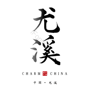 尤溪