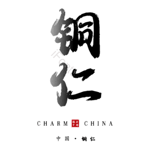 铜仁