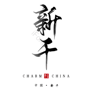 新干