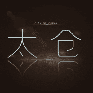 太仓