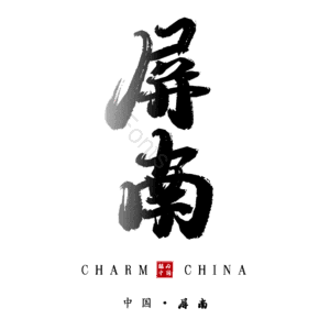 屏南