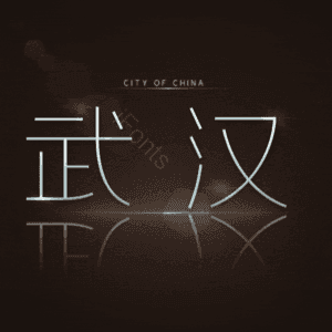武汉