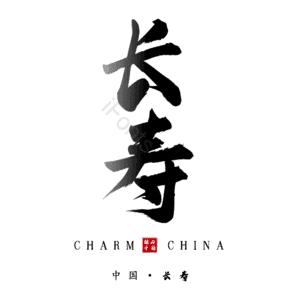 长寿