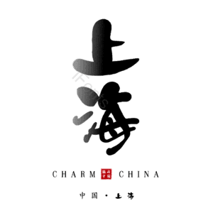 上海