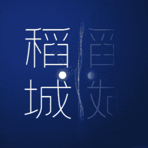 稻城