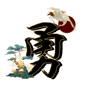 勇