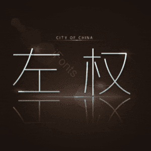 左权
