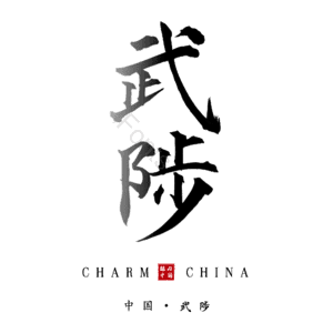 武陟