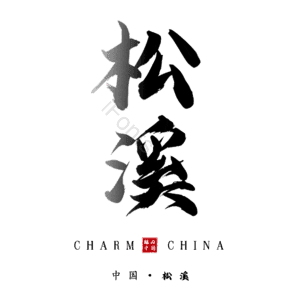 松溪