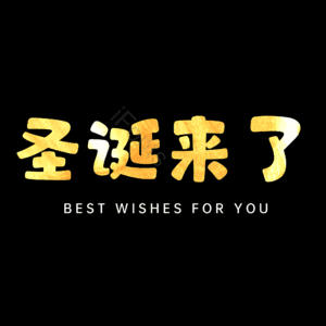 圣诞来了
