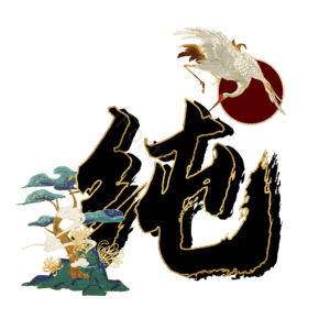 纯