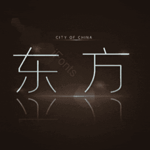 东方