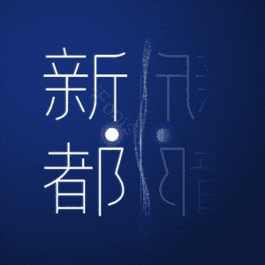新都
