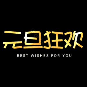 元旦狂欢