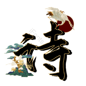 诗