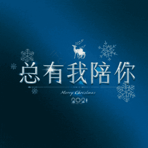 总有我陪你