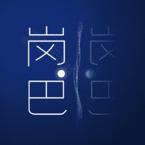 岗巴