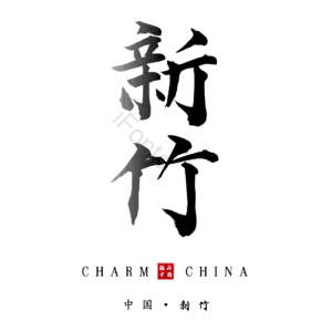 新竹