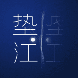 垫江