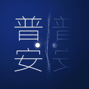 普安