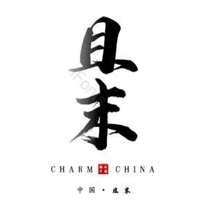 且末