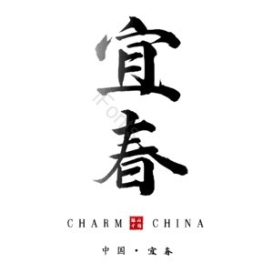 宜春