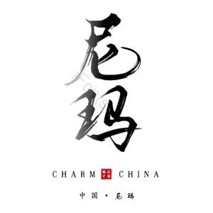 尼玛