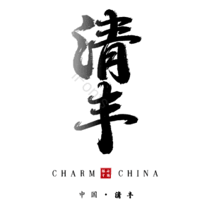 清丰