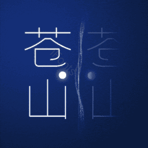 苍山