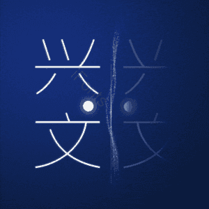 兴文
