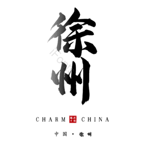 徐州