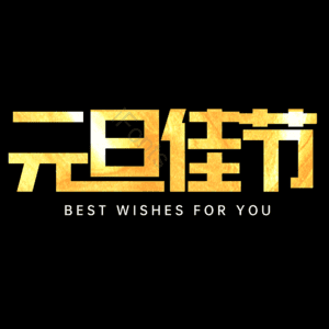 元旦佳节