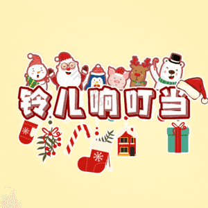 铃儿响叮当