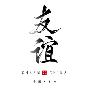友谊