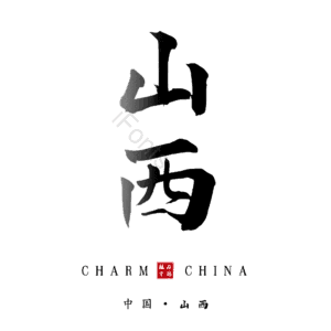 山西