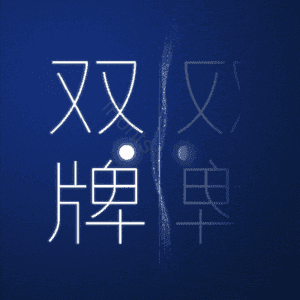 双牌
