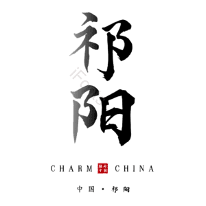 祁阳