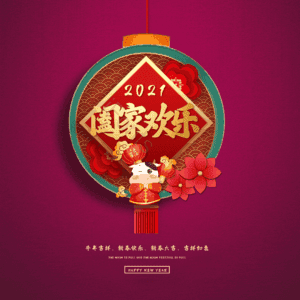 阖家欢乐