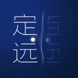 定远