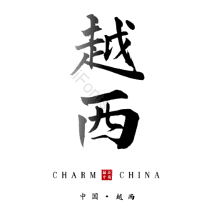 越西
