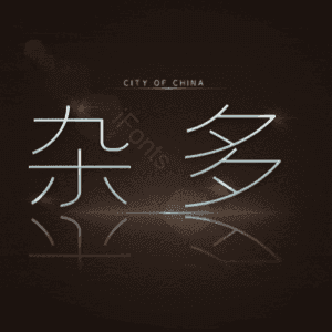 杂多