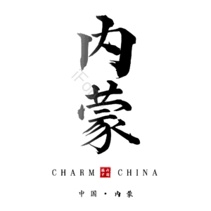内蒙