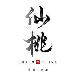 仙桃