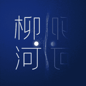 柳河