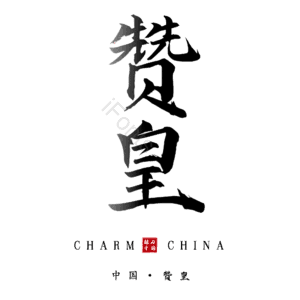 赞皇