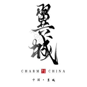 翼城