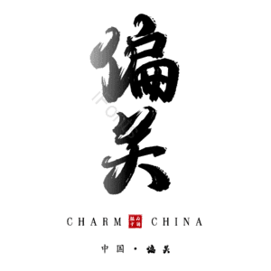 偏关